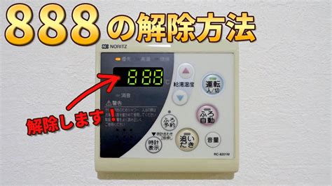 noritz 給湯器 時計点滅 888|給湯器エラーコード888・88とは？消し方・解除・リ .